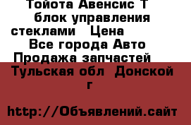 Тойота Авенсис Т22 блок управления стеклами › Цена ­ 2 500 - Все города Авто » Продажа запчастей   . Тульская обл.,Донской г.